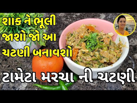 Tameta Marcha Ni Chatni - ટામેટા મરચા ની ચટણી | Gujarati Chatni Recipe | Gujarati Recipes