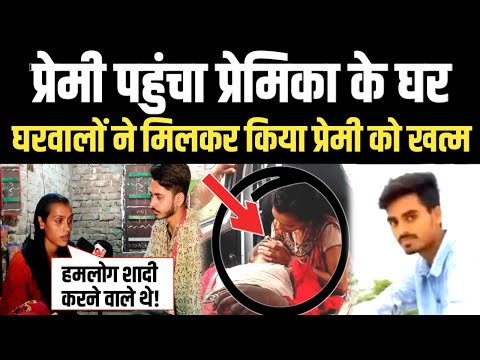 प्रेमी पहुंचा प्रेमिका के घर, फिर घरवालों ने मिलकर प्रेमी को मा'र डाला! Aarti chotu latest news