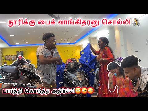 நூரிக்கு பைக் வாங்கிதரனு சொல்லி 🚴😢😢 பார்த்தி கொடுத்த அதிர்ச்சி🙄😳😳 #youtube #youtubevideo #youtube