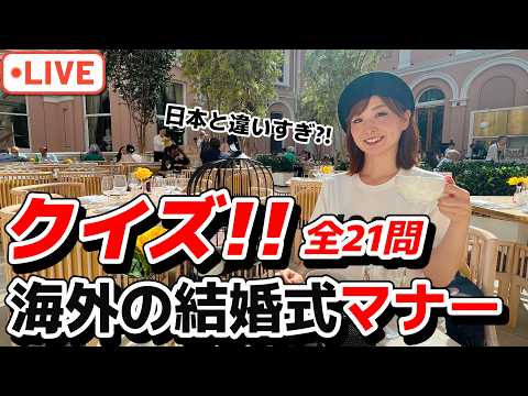 【参加型クイズ】日本と違いすぎ?! 海外の結婚式マナー、何問わかる?【第199回】