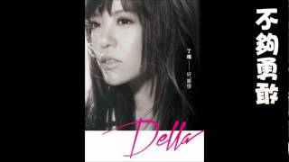 丁噹 ♥ 不夠勇敢