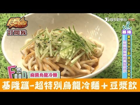 【基隆】隱藏市場裡的麻醬涼冷麵＋紅棗豆漿！慢慢來養生食品 食尚玩家