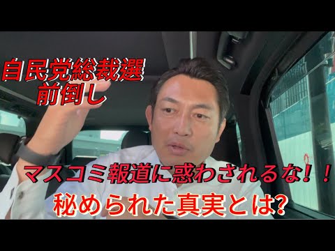 【世論調査の不都合な真実】自民党総裁選反対は本当に民意なんだろうか？