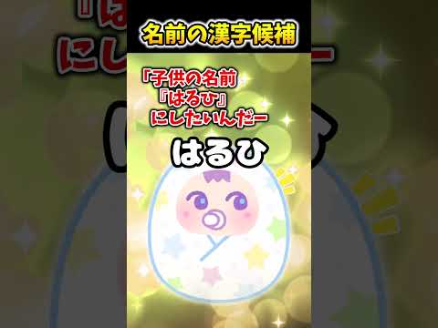 【2ch面白スレ】名前の漢字候補 #shorts
