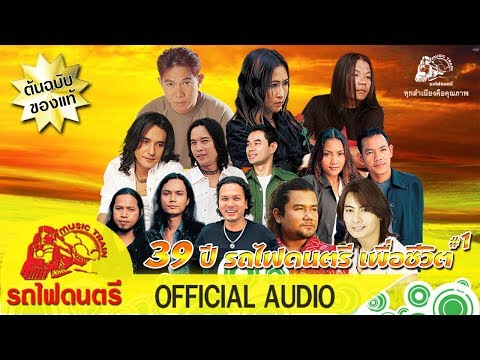 39 ปี รถไฟดนตรี เพื่อชีวิต#1 - [ OFFICIAL AUDIO ]