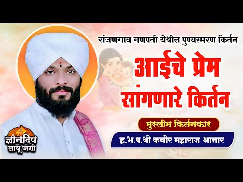 आईचे प्रेम सांगणारे किर्तन l मुस्लीम किर्तनकार ह.भ.प.श्री कबीर महाराज आत्तार यांचे किर्तन #kirtan