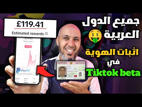 كيفية اثبات الهوية في تيك توك بيطا من اجل ربح المال من المشاهدات - الربح من تيك توك Tikok Beta