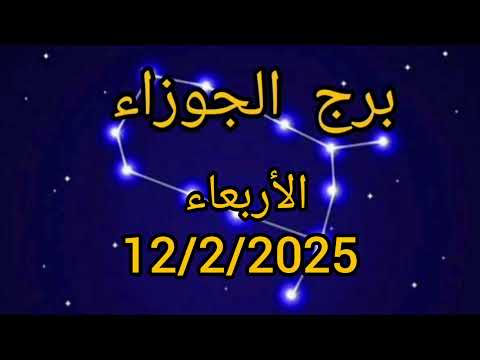 برج الجوزاء اليوم الأربعاء 12/2/2025