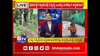 ಧರ್ಮಸ್ಥಳ ಗ್ರಾಮದಲ್ಲಿ ಬರೋಬ್ಬರಿ 9 ಅಸ್ಥಿಪಂಜರ ಪತ್ತೆ.ಇಂದು 11, 12, 13 ಪಾಯಿಂಟ್​​ನಲ್ಲಿ SIT ಪೊಲೀಸರ ಕಾರ್ಯಾಚರಣೆ!