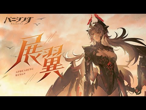「パニシング:グレイレイヴン」【アイディールアリーナ】ストーリーPV【展翼】