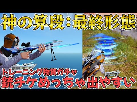 【荒野行動】S28バトパスガチャってガチで銃チケめっちゃ出やすいよwwwwwwww