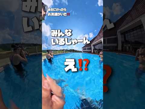 ニュー・グリーンピア津南に泳ぎに行ったらお友達と遭遇⁉️泳いでた‼️