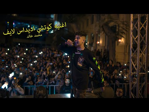 محمد خالد يغني اغنيه كوتشي اديداس لايف علي المسرح !