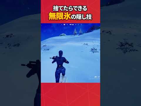 氷無しで氷をつけることでできる最強の移動方法！！#フォートナイト #fortnite #フォトナ #グリッチ #バグ #裏技 #bug #glitches