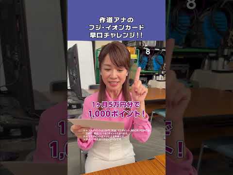フジ・イオンカード早口チャレンジ！作道アナ篇