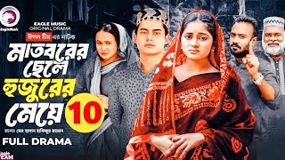 Madborer Chele Hujurer Meye 10 | মাতবরের ছেলে হুজুরের মেয়ে ১০. New Natok. Bangla natok. Drama likers