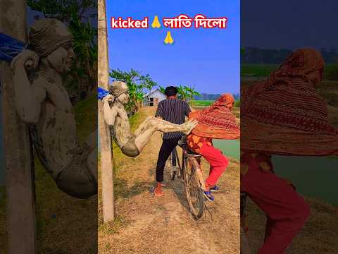 kicked🙏 লাতি দিলো 🙏 #comedyflim #comedyfilms #funny #comedyfims #comedymovies #automobile