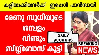 RENU SUDHI BIGBOSS SALARY | BIGGBOSS MALAYALAM SEASON 7 | BIGGBOSS NEWS TODAY