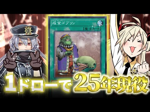 1枚ドローで25年間闘い続ける「成金ゴブリン」の伝説を解説！【遊戯王】
