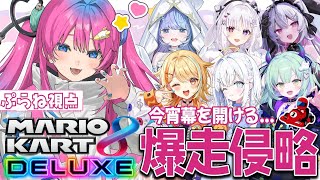 【マリオカートコラボ】最高速度の侵略!?すぺしゃりて2.3期生で爆走する夜...!!【星屑ぷらね/すぺしゃりて】#すぺしゃりて #マリオカー