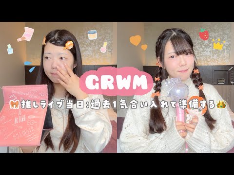 【GRWM】推しライブ当日の全力ヘアメイク🧡ྀི🪄過去１気合いを入れる田舎オタクの朝❤️‍🔥【すとぷり】