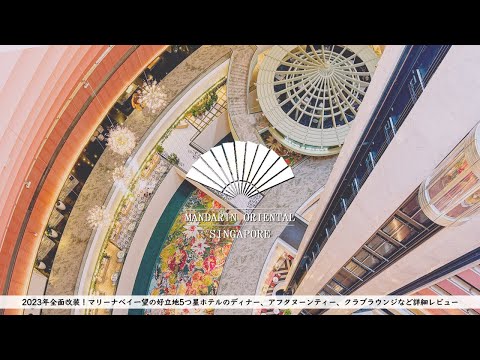 【ホテル宿泊記】マンダリンオリエンタルシンガポールに宿泊したので詳細レビューします 【MANDARIN ORIENTAL SINGAPORE】