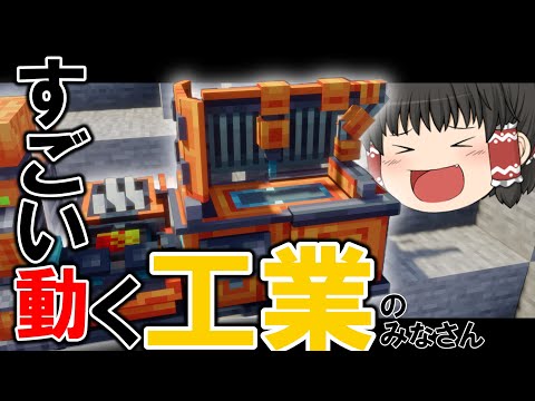 【Minecraft】すっごい動く工業のみなさん　Part1【ゆっくり実況】