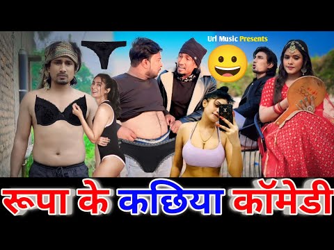 रूपा के कछिया कॉमेडी वीडियो😀| Today Viral Comedy Video | Mani Meraj Comedy Video