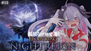 ♰ ELDEN RING NIGHTREIGN #13 ♰ 朝からソロぼっちで逝く―。ナイトレイン！！！【 #終末むくろ / #すぺしゃりて