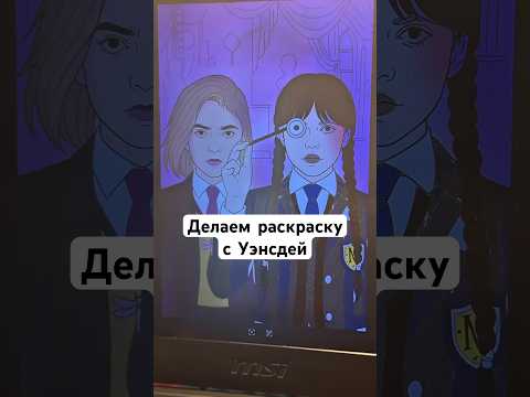 Будете смотреть продолжение?🧟♀️ #уэнсдей #уэнсдейаддамс #сериал #раскраска #ии #чатгпт #chatgpt