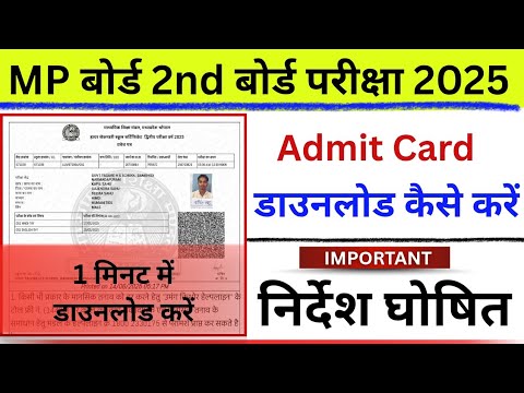MP board second exam admit card kaise nikale 2025 | 😲द्वितीय बोर्ड परीक्षा आवश्यक निर्देश घोषित