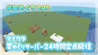 【#星めぐり24h】マイクラ星めぐりサーバー記念品制作（24時間定点配信）_後編【#minecraft /星めぐり学園】