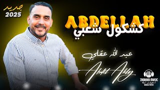 عقلي عبدالله - كشكول شعبي (صورة حصريا) Akly Abdellah - Kachekoul Chaabi -