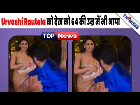 64 की उम्र में Tamil Actor Balakrishna ने किया Urvashi Rautela को Vulgar Dance से शर्मिंदा