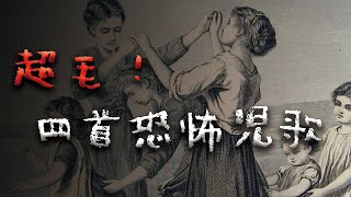 超恐怖... 四首最詭異的兒歌！背後故事超可怕... @Mr.希爾