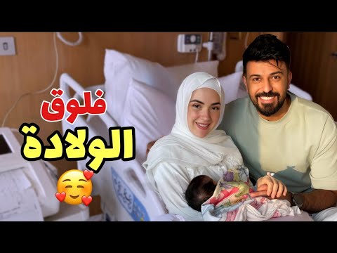 فلوق الولادة ❤️بيبي تمارا ❤️لحظات صعبه 🥹