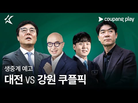 2024 K리그 1 쿠플픽 대전 vs 강원 생중계 예고 | 게스트 홍석천ㅣ쿠팡플레이 | 쿠팡