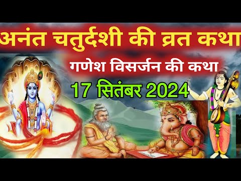 अनंत चतुर्दशी व्रत कथा | Anant Chaturdashi Vrat Katha | Anant Chaturdashi Ki Katha