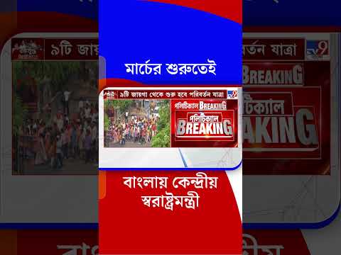 মার্চের শুরুতেই বাংলায় কেন্দ্রীয় স্বরাষ্ট্রমন্ত্রী | #Shorts