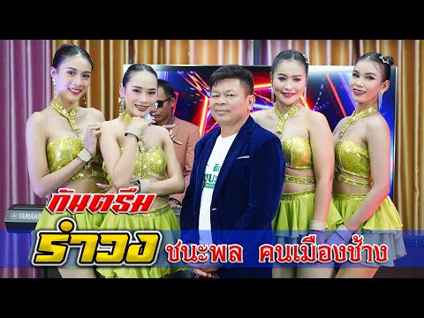 กันตรึมรำวงชนะพล คนเมืองช้าง #ไพโรจน์ซาวด์