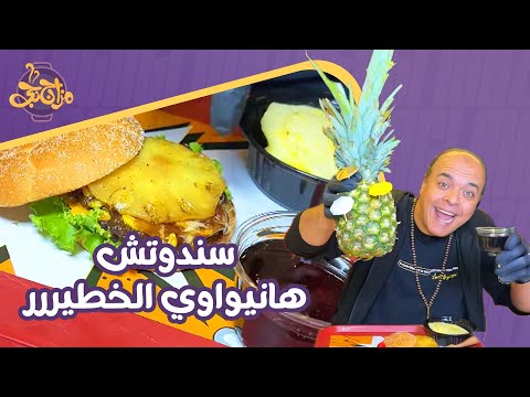 جربت تشوي أناناس قبل كدة؟🤔 تعالى يا أحمد نشوف الاختراع الخطير مع سندوتش هانيواوي🍍😍