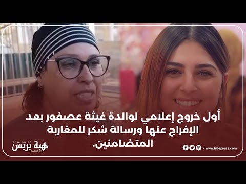 أول خروج إعلامي لأم الممثلة غيثةعصفوربعد الإفراج عن ابنتهاوتوجه رسالةللمغاربة الذين تضامنو مع إبنتها