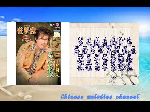 莊學忠 酒干倘賣無(歌詞版)ZHUANG XUE ZHONG -JIU GAN TANG MAI WU(MUSIC AUDIO LYRICS)