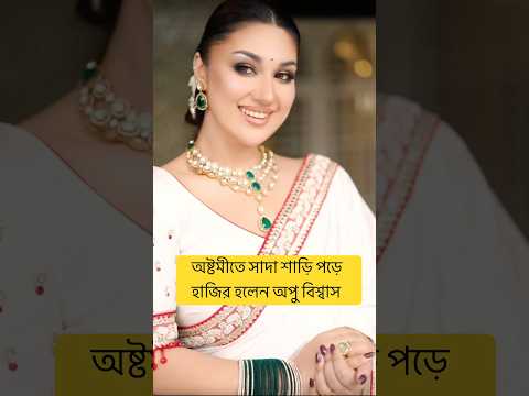 সাদা শাড়ি পড়ে ঝল*মলে লুকে হাজির হলে অপু বিশ্বাস #nahedakeyavlogs #apubiswas #shakibkhan #ytshorts