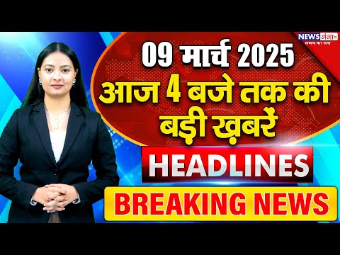 Aaj Ki Taaza Khabar- 09 MARCH 2025 | PM Modi | Breaking | CM Rekha India vs New Zealand | Yogi