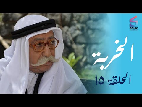 مسلسل الخربة - الحلقة الخامسة عشر (حجر في المستنقع الراكد) - El Khrbh Ep 15