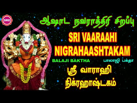 ஆஷாட நவராத்ரி சிறப்பு | ஸ்ரீ வாராஹி நிக்ராஹாஷ்டகம்  ASHAADA NAVARATHRI SRI VAARAHI NIGRAHAASAHTAKAM