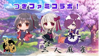 【雀魂コラボ】つきファミでのんびり麻雀！
