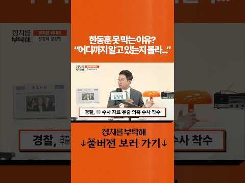 한동훈 못 <strong>막는</strong> 이유? "어디까지 알고 있는지 몰라..."