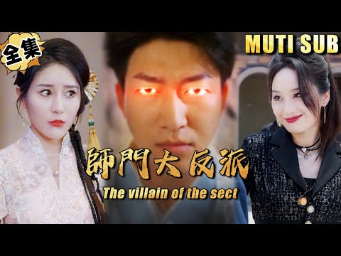 [MULTI SUB]小仙师叶小凡破除蛟龙阵，获取绝世神力，下山寻找失踪宝物，和美女师姐斗智斗勇《师门大反派》#逆袭#短剧#战神#打脸#废柴#超能力#神医【JOWO驰冥短剧】